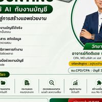รุ่นที่2 AI for Accounting