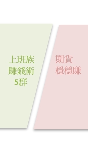 (5群)竹科工程師期貨穩穩賺/上班族賺錢術