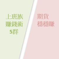 (5群)竹科工程師期貨穩穩賺/上班族賺錢術