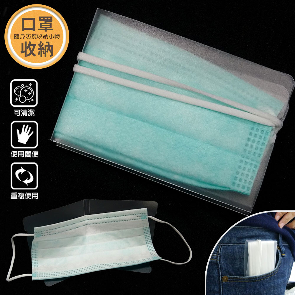 幫助妳安全收好口罩，放在口袋裡，方便攜帶，讓口罩外層接觸面互相折疊收好，方便再拿出使用，安全衛生，保護您和家人的健康！ 材質：PP 尺寸：折疊後/9.2*6.2cm、打開/19.2*12cm 中國製 