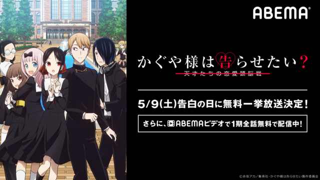 5月9日は告白の日 かぐや様 2期の振り返り 告白系アニメ全5本配信決定 Abema特別企画