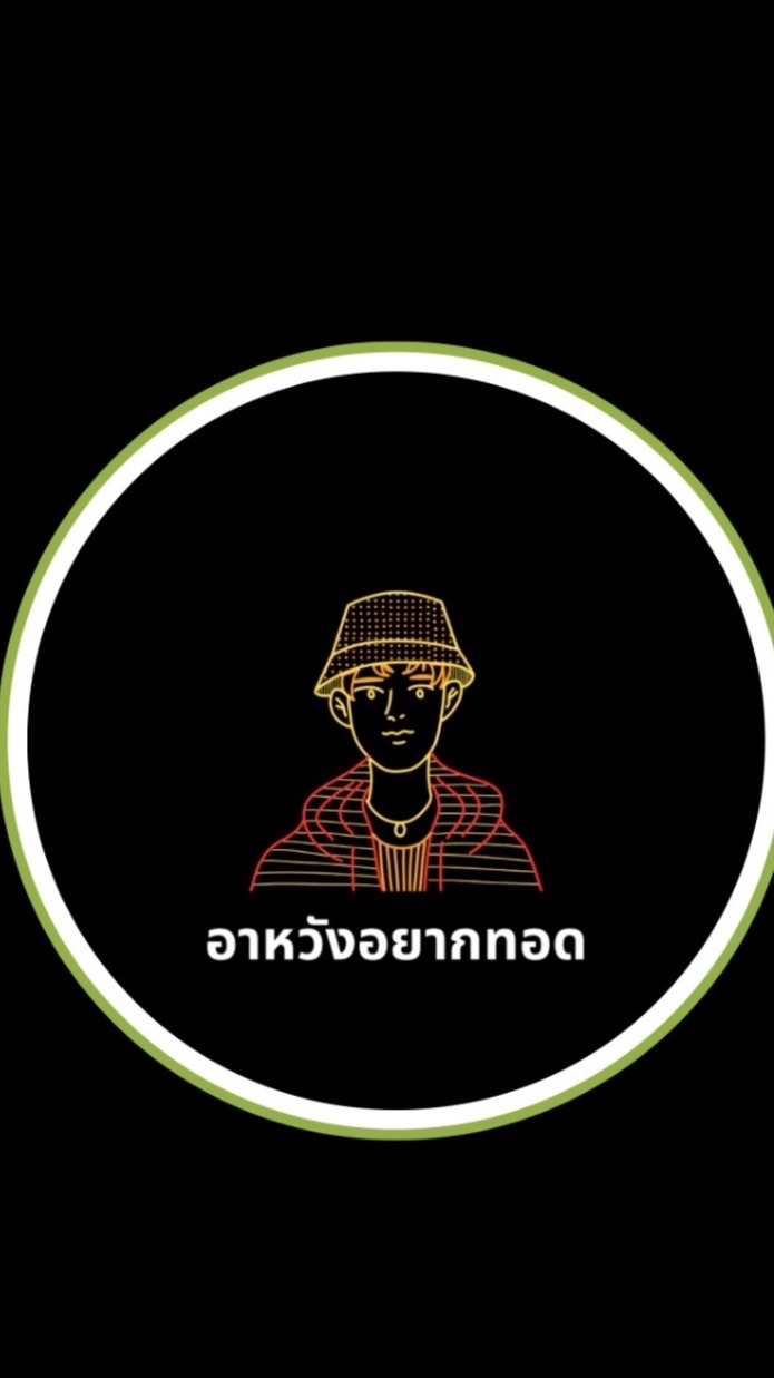 อาหวังอยากทอด