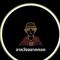 อาหวังอยากทอด