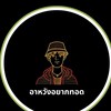 อาหวังอยากทอด