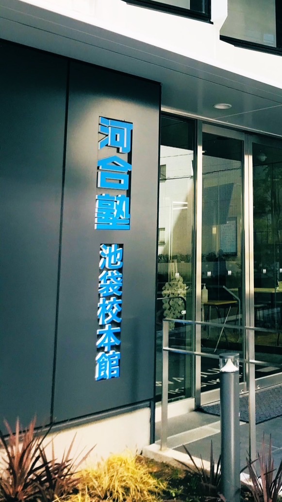 河合塾 池袋校