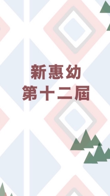 新惠幼第十二屆畢業生