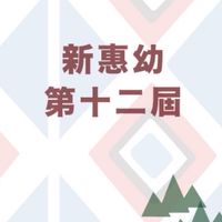 新惠幼第十二屆畢業生