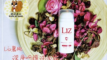 選洗面乳超重要！推薦敏感性肌膚洗面乳『Liz深層呵護洗面霜』