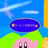 カービィを語る会【雑談あり】