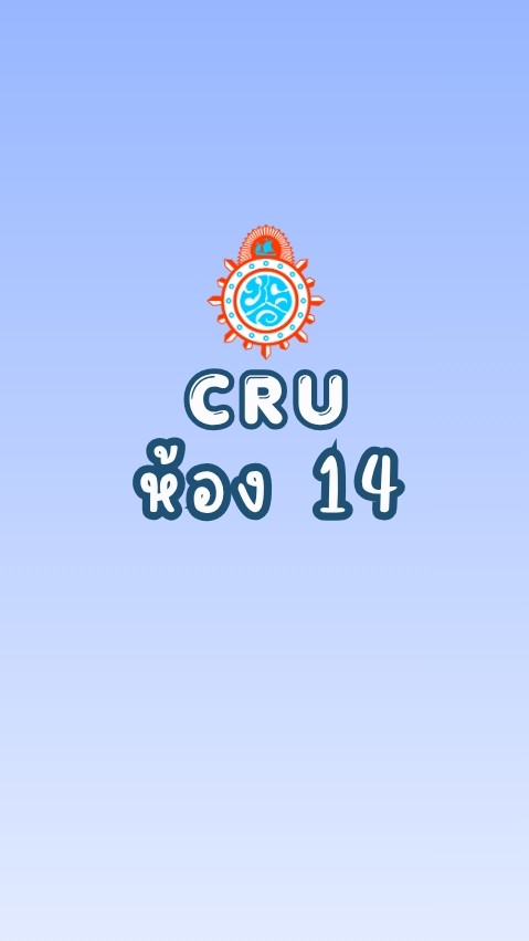 CRU ม.4/14 ปกศ.2569