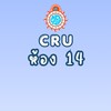 CRU ม.4/14 ปกศ.2569