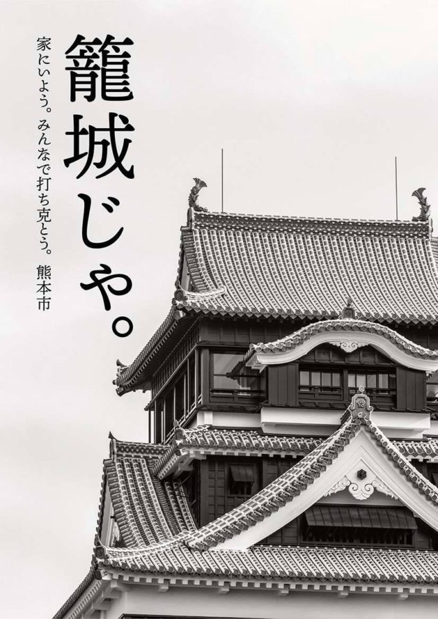 籠城じゃ ステイホームを呼びかける熊本市長のキレッキレのツイート画像が素敵