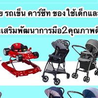 ❤️รถเข็น คาร์ซีท ของเล่น ของใช้เด็กงานแบรนด์มือสอง✌️