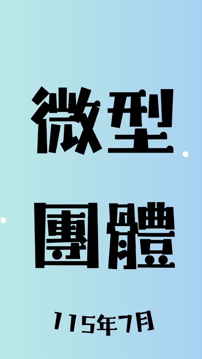 微型團體