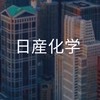 【27卒】日産化学　選考対策コミュニティ