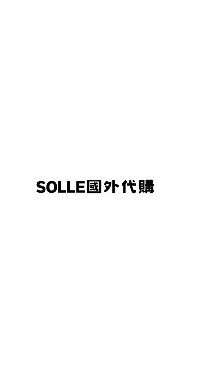 SOLLE國外代購