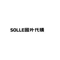 SOLLE國外代購