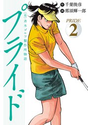 有 斉木ゴルフ製作所物語 プライド 有 斉木ゴルフ製作所物語 プライド ２ 千葉俊彦 那須輝一郎 Line マンガ