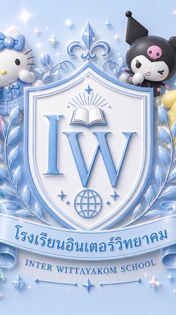 โรงเรียนอินเตอร์วิทยาคม