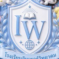 โรงเรียนอินเตอร์วิทยาคม