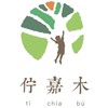 佇嘉木