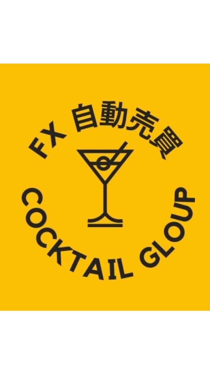 カクテルグループ🍷無料EA🍷FX自動売買 GOLD ドル円 副業 副収入のオープンチャット