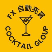 カクテルグループ🍷無料EA🍷FX自動売買 GOLD ドル円 副業 副収入