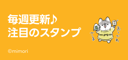 毎週更新♪注目のスタンプ