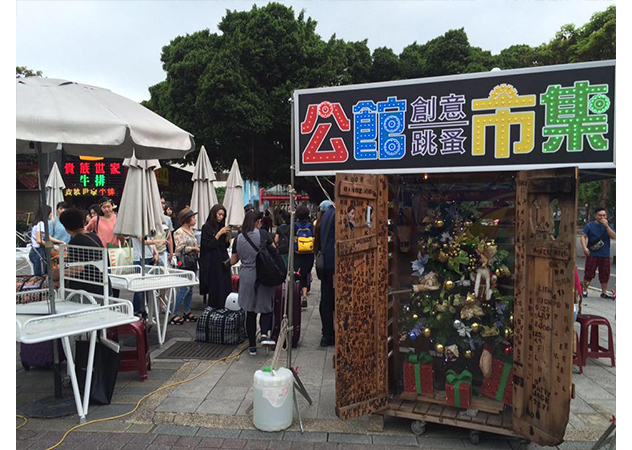 公館創意跳蚤市集