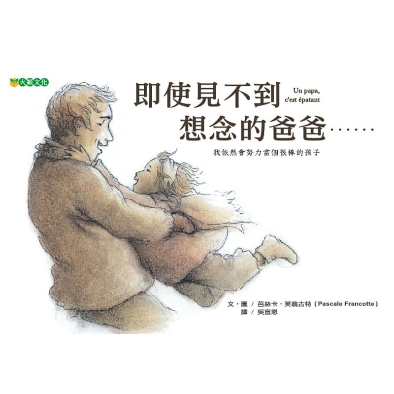 一位爸爸，俯身快速地踩著腳踏車，後座孩子的圍巾飛揚起來； 一位爸爸身穿工作服，輕鬆卸下腳踏車的輪胎，拿起工具著手修理⋯⋯ 每一幅情景，除了能感受到每位爸爸的了不起與厲害，畫面中也出現同一位小女孩的身影