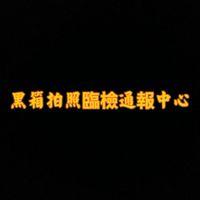 汽機車黑箱拍照臨檢取締通報中心