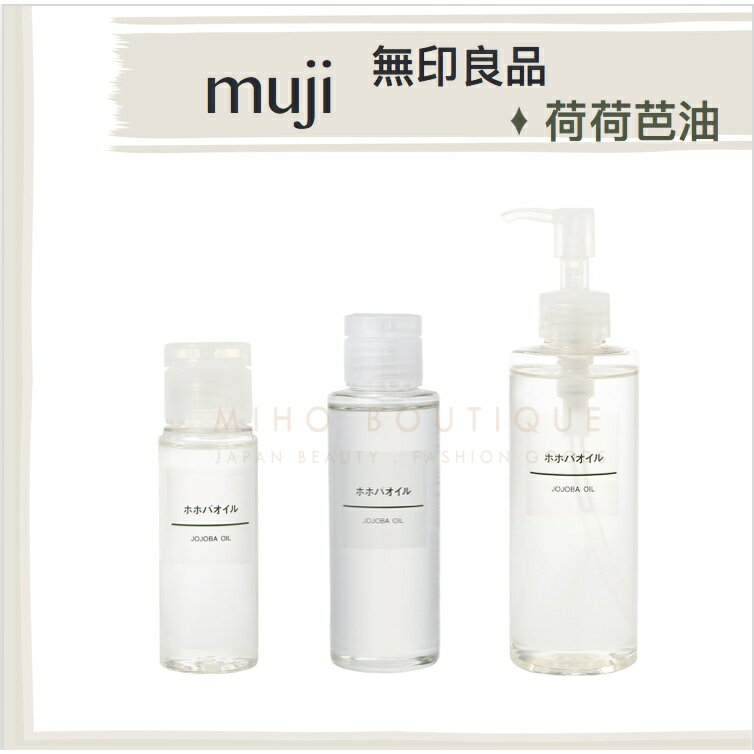 Miho日貨【預購】日本無印良品 muji ♡ 保養油 荷荷芭油 身體油 髮油 全身可用