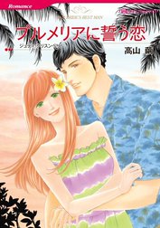 プルメリアに誓う恋 （分冊版）