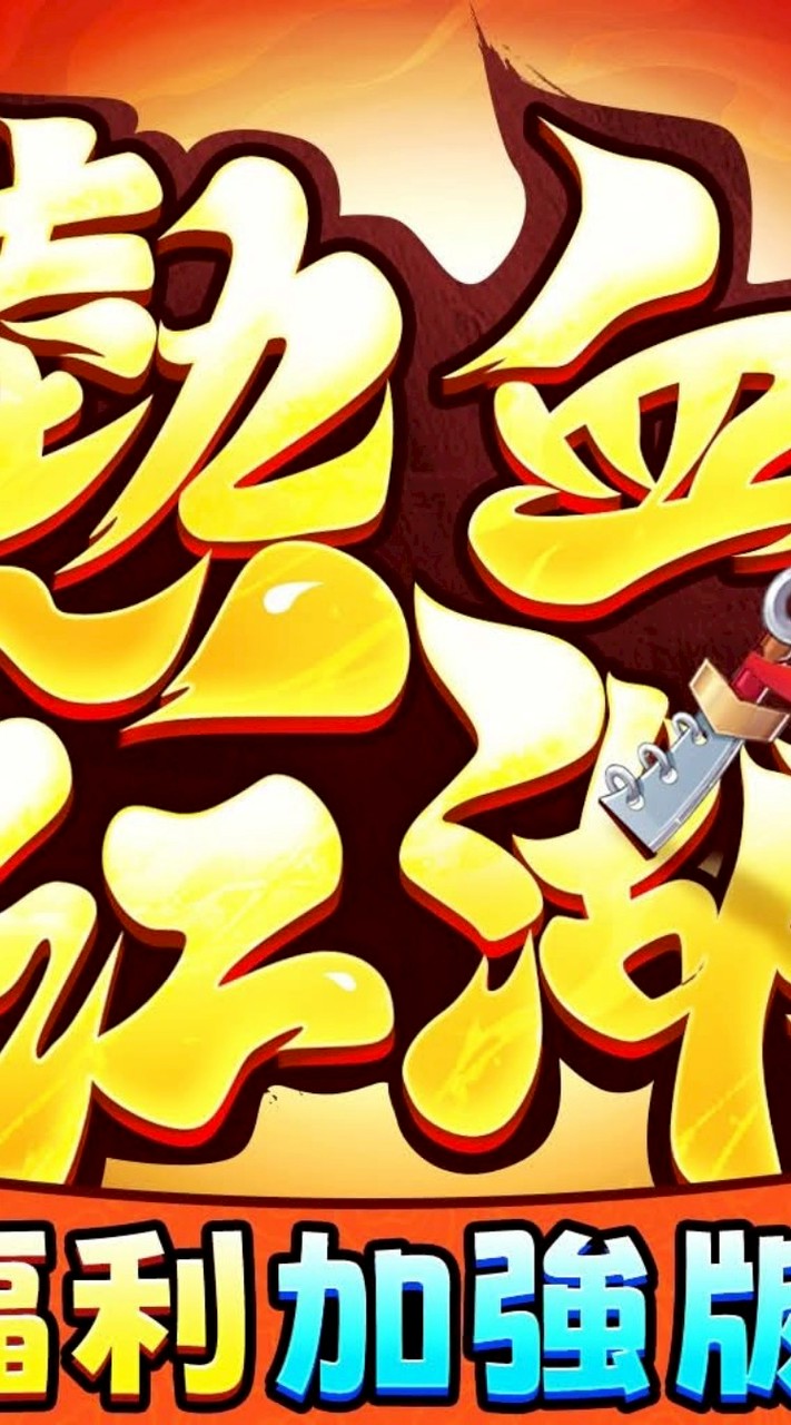 熱血江湖福利十服正派