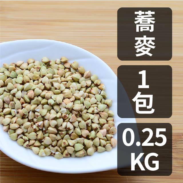 ◎異國料理必備最佳配角◎天然新鮮蕎麥，不含麩質蛋白◎顆粒完整，富含膳食纖維◎脫氧夾鏈袋包裝，美味新鮮上桌★30年老店品質保證