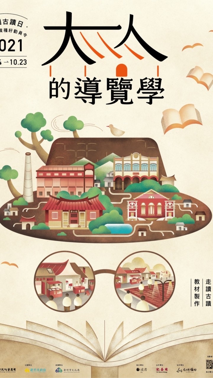 2021全國古蹟日｜大人的導覽學全學程