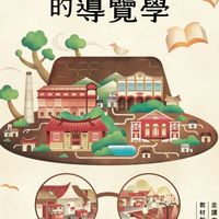 2021全國古蹟日｜大人的導覽學全學程