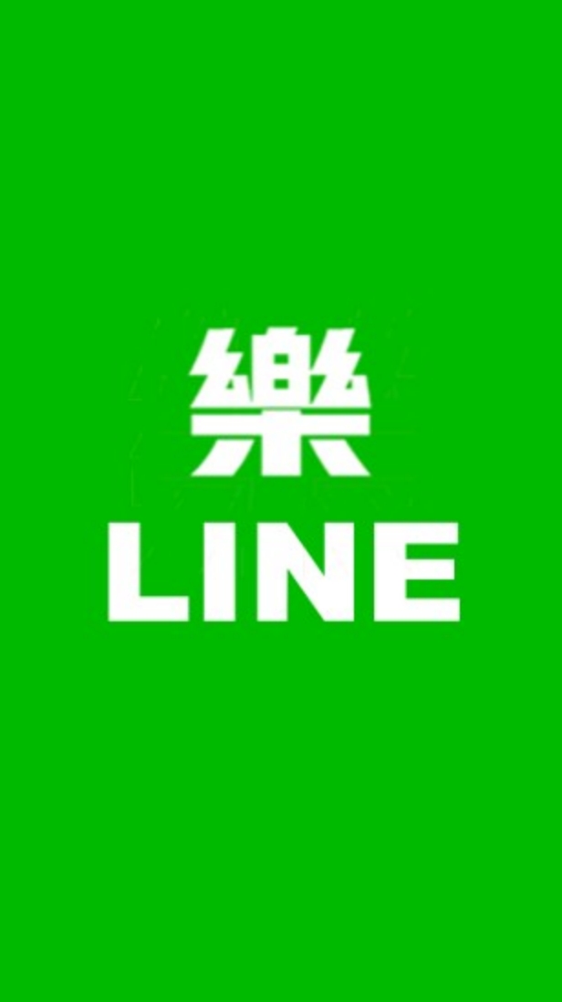 樂line