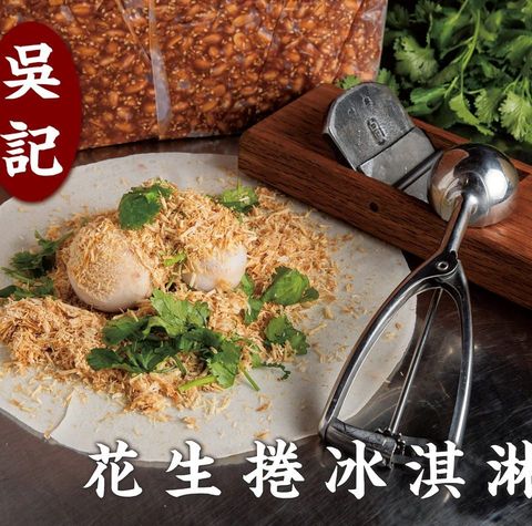 吳記花生捲冰淇淋