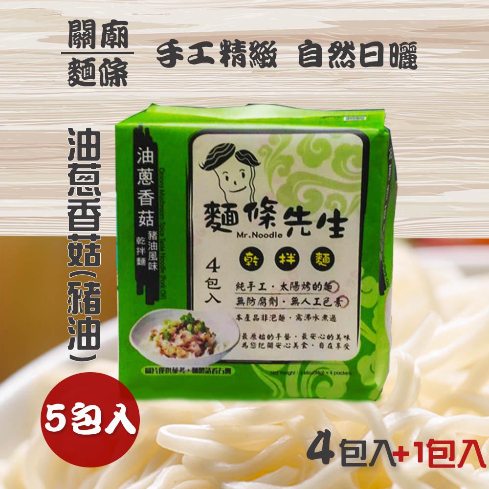 油蔥香菇-豬油風味麵條：細麵★ 採用古法手工日曬關廟麵 ★ 嚴選麵條，健康非油炸★ 精選大豆油、紅蔥頭、大蒜、洋蔥、香菇、白胡椒等天然食材★ 使用傳統豬油，我們注重調味更注重您的健康【品牌】麵條先生【