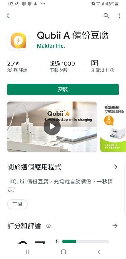 Qubii備份豆腐安卓版，換手機前的準備，android資料備份及還原，充電就自動備份照片、影片、通訊錄換機超方便，android備份工具，備份豆腐安卓開箱