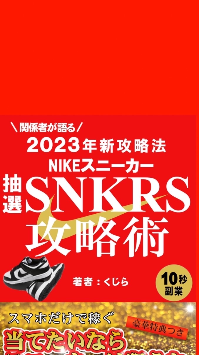 スニーカー抽選情報配信グループ@限定@せどり@転売@スニダン@ストックX@Amazon@メルカリ