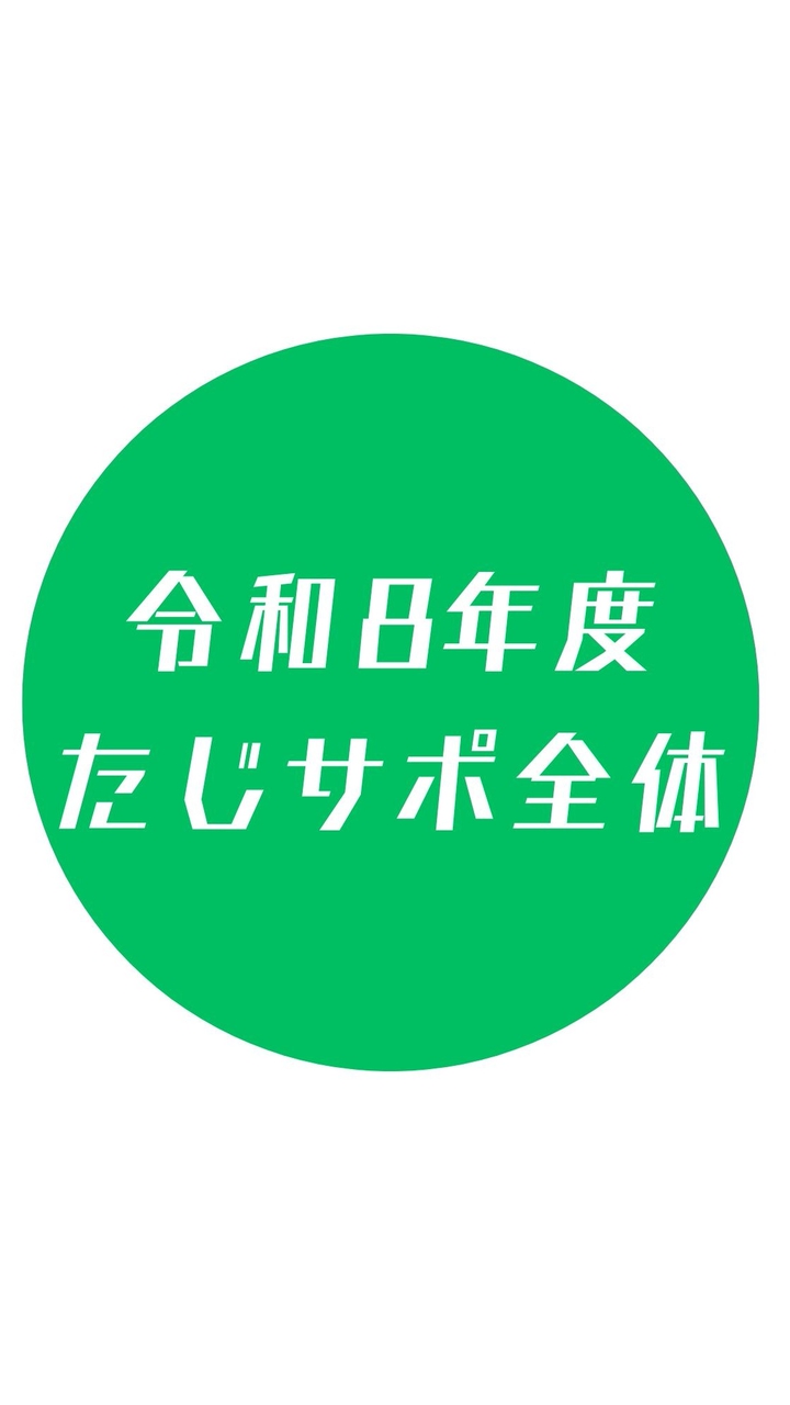 令和8年度たじサポ(全体委員会)