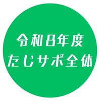 令和8年度たじサポ(全体委員会)