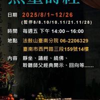 法鼓山臺南分院「佛說無量壽經」經典共修