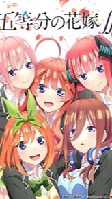 五等分の花嫁好きな人集まってー OpenChat