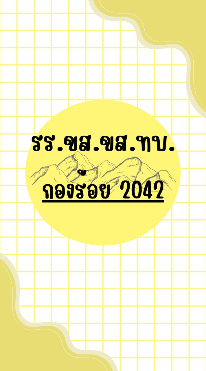 รร.ขส.ขส.ทบ. 2042
