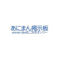 あにまん民の集い