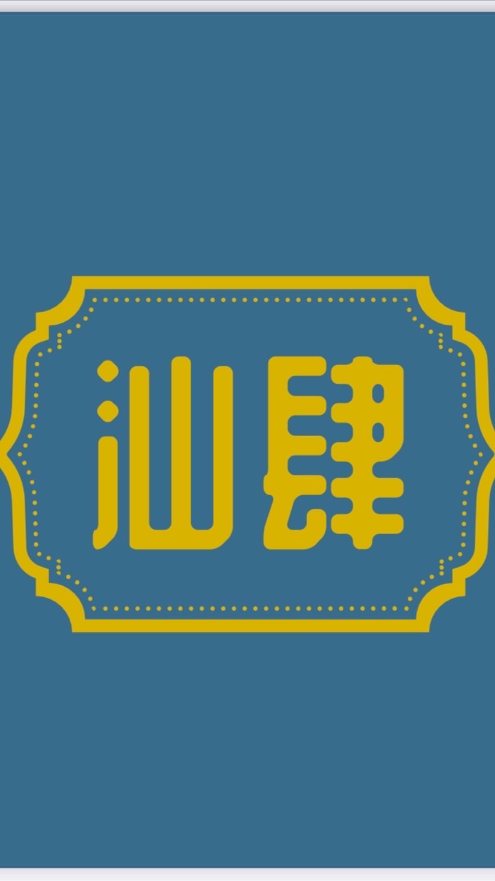 汕肆家子群