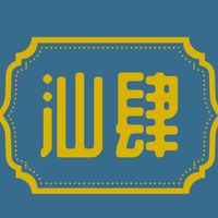 汕肆家子群